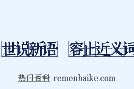 世说新语·容止近义词是什么意思的图片
